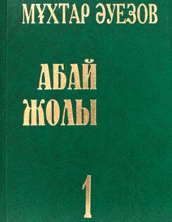 Абай жолы 1